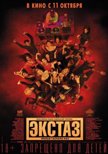 Фильм Экстаз (Climax) 2018 года смотреть онлайн