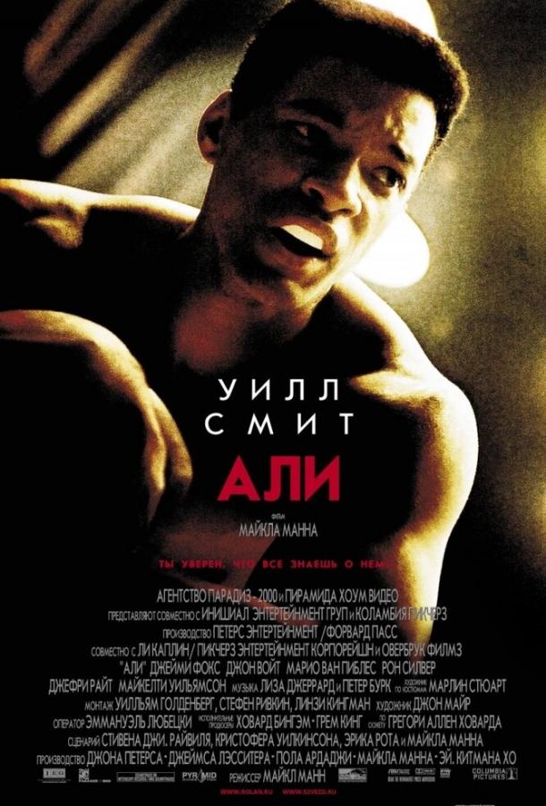 Фильм Али (2001) смотреть онлайн: драма с Уиллом Смитом и Марио Ван Пиблзом