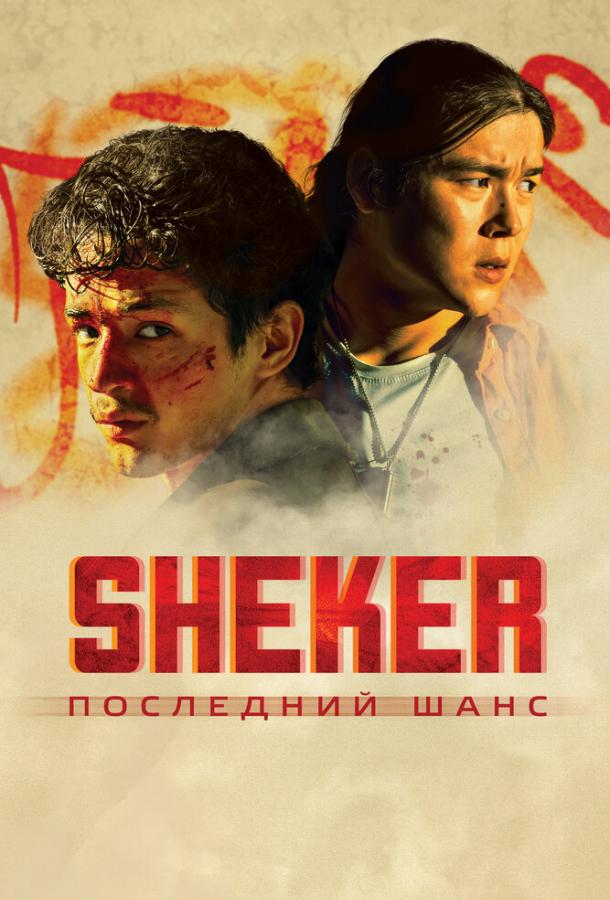 Фильм SHEKER. Последний шанс 2024 смотреть онлайн бесплатно